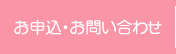 お申込・お問い合わせ