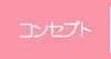 コンセプト（整理屋の紹介） 
