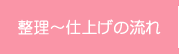整理～仕上げの流れ
