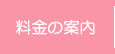 料金の案内