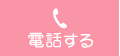 電話をかける