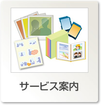 サービス案内