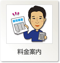 料金案内