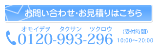 お問い合わせ