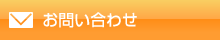 お問い合わせフォーム一覧